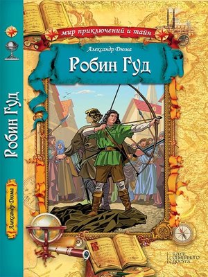cover image of Робин Гуд (Robin Gud)